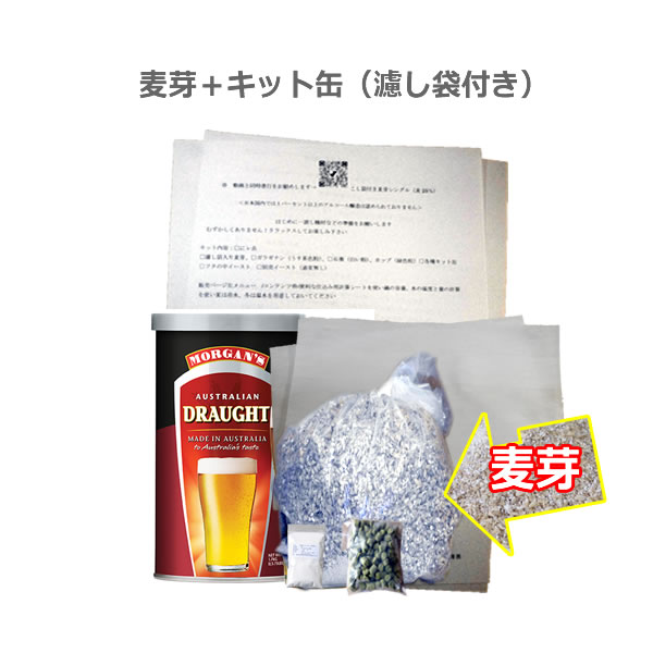 麦芽付きオーストラリアンドラフトセット（濾し袋付き