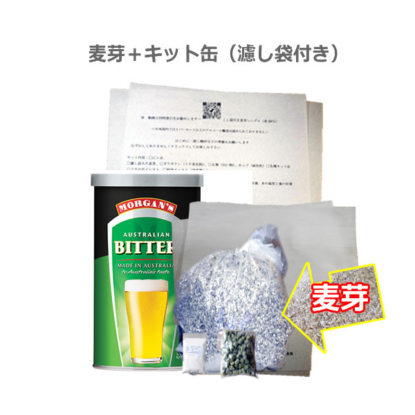 麦芽付きオーストラリアンビターセット（濾し袋付き）