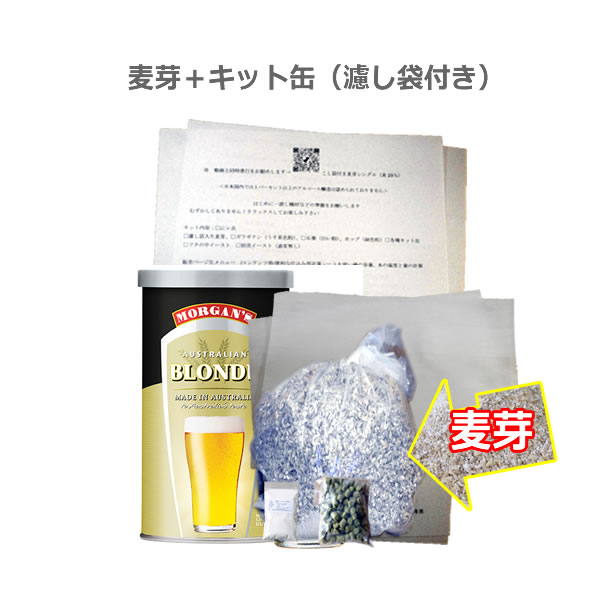 麦芽付きオーストラリアンブロンドセット（濾し袋付き）