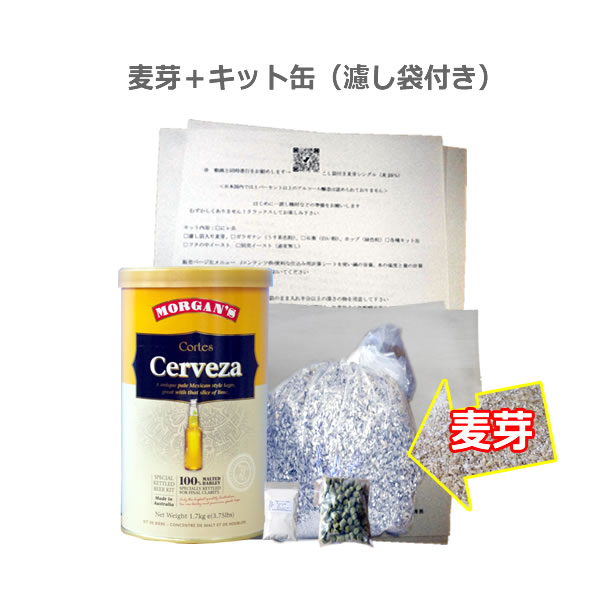 麦芽付きコルテスセルベッサセット（濾し袋付き）