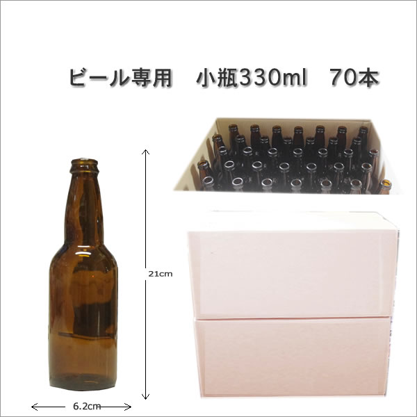 【同梱不可】ビール用小瓶ケース（330ml×70本入）