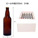 【同梱不可】※手作りビール用中瓶500ml ケース(24本入)※新品