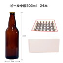 【同梱不可】※手作りビール用中瓶500ml ケース（24本入）※新品