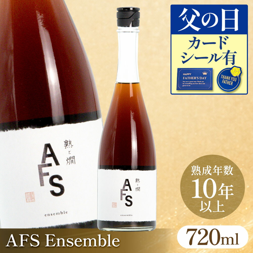 【500円引クーポン◆LINE友達登録】【父の日カードあり】AFS Ensemble 熟と燗オリジナル 木戸泉酒造 720ml 熟成 日本酒 熟成酒 古酒 ヴィンテージ 10年以上熟成 食後酒 ギフト 贈答 父の日 敬老の日 お中元 お歳暮 母の日