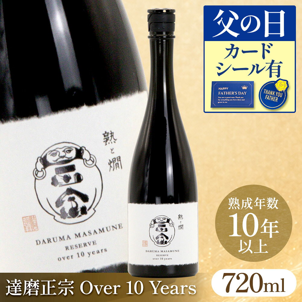 商品情報名称清酒内容量720 mL原材料米(国産)、米こうじ(国産米)、醸造アルコール製造元合資会社白木恒助商店岐阜県岐阜市門屋門(かどやかど) 61特徴など達磨正宗さんの数ある貯蔵酒の中から熟成10年以上のお酒をベースに、優れたビンテージのみを厳選し、バランスを整えた熟と燗オリジナルブレンドの逸品です。味わいの奥行きを予感させるやや赤みを帯びた琥珀色。口に含むと舌先から心地良い渋みと酸味がスタートし喉越し後に甘みが戻り香と共に広がります。複雑みを持ち合わせているので、スペアリブや中華系のオイリーなお食事と合わせてお楽しみください。保存方法熟成日本酒はフレッシュなお酒より保存が容易ですが、紫外線を避け、なるべく振動のない場所での保管をおすすめします。低温で熟成されたお酒（低温熟成）は、ワインセラーや冷蔵庫の野菜室などで。常温で熟成されたお酒（常温熟成、スペシャルテイスト）は、真夏以外は室温（25度程度以下、戸棚の中など）で。この状態で数ヶ月〜一年程度であれば、問題なく保管可能です。また、開栓後も上記のような環境下では、数週間程度であれば熟成が大きく進んだり、品質の劣化が起こったりすることもほぼありません。これは、熟成プロセスの中で、物理的・化学的な変化がゆっくりと進行し、熟成酒の魅力を安定的にもたらしてくれる状態に達しているから。また当社がセレクトするお酒は、熟成に耐える酒質を擁しているからでもあります。style type="text/css"> 達磨正宗 Over 10 Years(熟と燗オリジナル) 熟成 日本酒 熟成酒 古酒 ヴィンテージ 10年以上熟成 食中酒 食後酒 ギフト 贈答 10年以上熟成させた原酒の中から選び抜いたものだけをブレンドした琥珀色の熟成酒。他に類を見ない深みは驚きを与えてくれます。 2