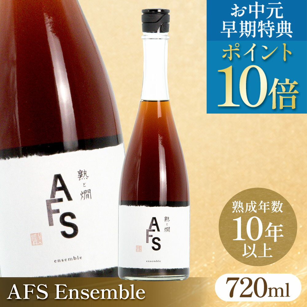 【お中元早期特典ポイント10倍】【500円引クーポン◆LINE友達登録】【父の日カードあり】AFS Ensemble 熟と燗オリジナル 木戸泉酒造 720ml 熟成 日本酒 熟成酒 古酒 ヴィンテージ 10年以上熟成 食後酒 ギフト 贈答 父の日 敬老の日 お中元 お歳暮 母の日