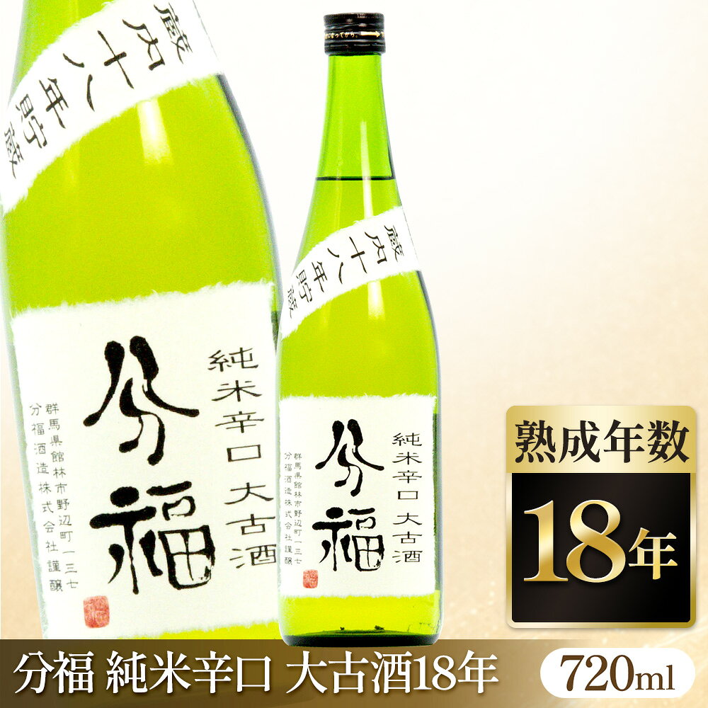 純米酒熟成酒古酒日本酒群馬県分福酒...