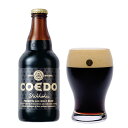 COEDO（コエド）　漆黒 -Shikkoku-　333ml