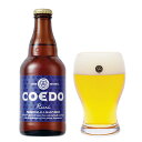 COEDO（コエド）　瑠璃 -Ruri-　333ml