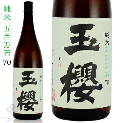 玉櫻 純米　五百万石　1800ml　たまざくら　ごひゃくまんごく