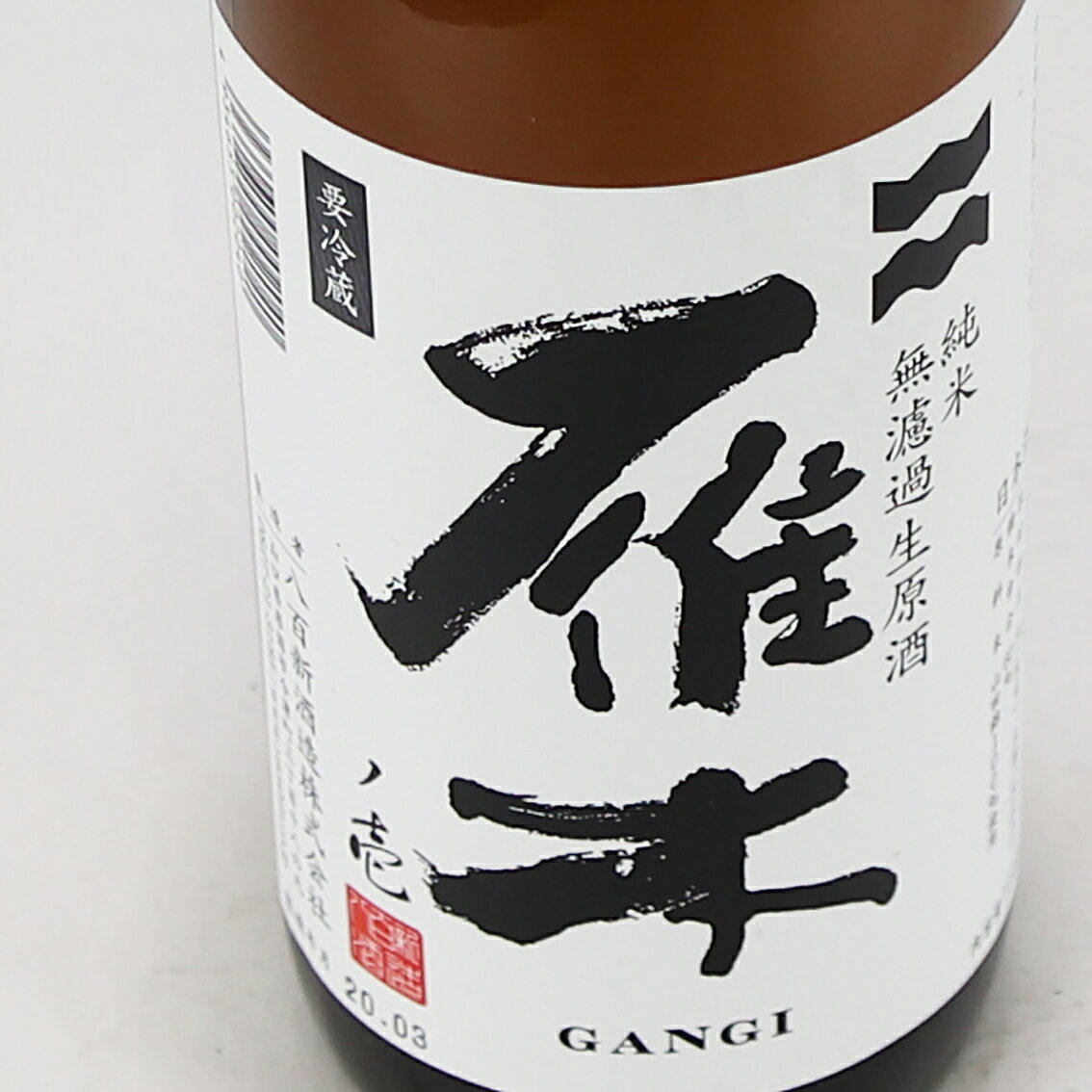 サケミライ百貨店の雁木(がんぎ)　純米　無濾過生原酒　720ml｜アングル2