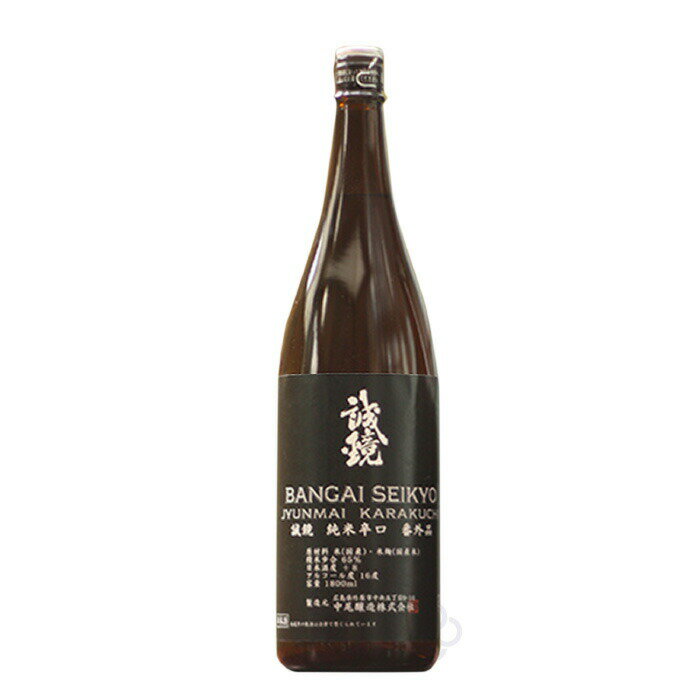 誠鏡(せいきょう)　純米辛口　番外品(ばんがいひん)　1800ml