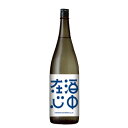 酒中在心（しゅちゅうざいしん）　藍（あい）　雄町　生もと　特別純米酒　1800ml