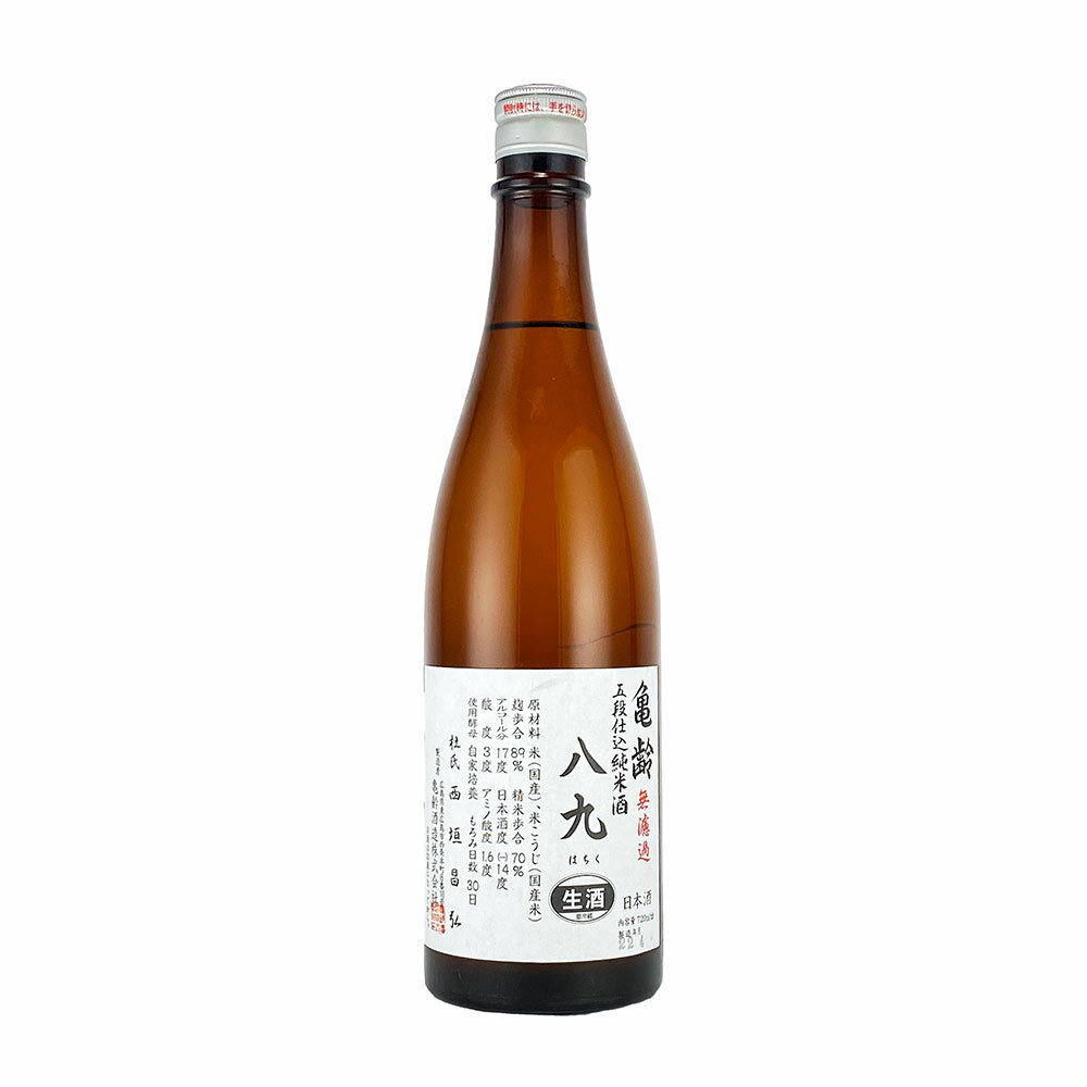 【2026年3月入荷!極甘口】亀齢(きれい)　八九(はちく)　純米無濾過生酒　五段仕込み　720ml