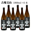 黒麹かめ仕込みの逸品　吉兆宝山 西酒造株式会社が造る情熱焼酎『富乃宝山』は社長の西　陽一郎氏の企画力、行動力、決断力が生み出したニュースタイル芋焼酎の逸品！ 創業以来、変らぬ心で醸す熱い思いを育みながら・・・の言葉はまさに西酒造を表すものでありその熱い思いは、酒に宿り、芋焼酎が持つ可能性を引き出すべく、常に前進しています。 【蔵元コメント】 黒麹仕込み。しっかりとしたボディ、お湯で割ると豊かな香りと深い味わいを楽しめます。 グラスから立ちのぼる湯気と共に鼻をくすぐる芳香は、後味と同様、スッキリと爽快です。 芋焼酎の王道を、さらに深めた一本。まずは、お湯割りで。 ※ほかの商品との同梱はできません。※北海道・東北・沖縄は送料無料対象外となります。 ■720ml　6本セットはこちら！ タイプ 芋焼酎 原材料 薩摩芋(鹿児島県産 黄金千貫)・米麹(国産米) 使用麹種 黒麹 アルコール分 25％