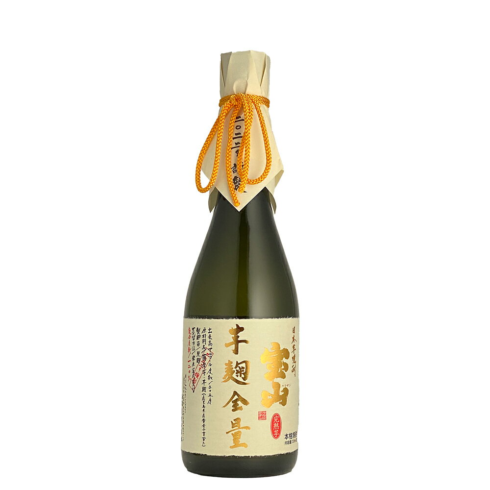 宝山　芋麹全量 完熟（かんじゅく）　芋焼酎25°　720ml