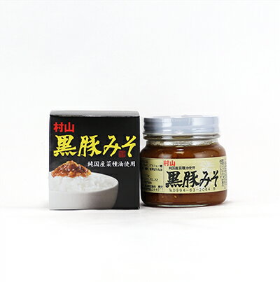 【村山製油】黒豚みそ 250g