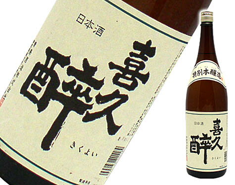 喜久酔(きくよい)　特別本醸造 1800ml