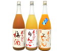 梅乃宿 あらごし 1800ml 3本セット (梅酒・りんご・みかん)