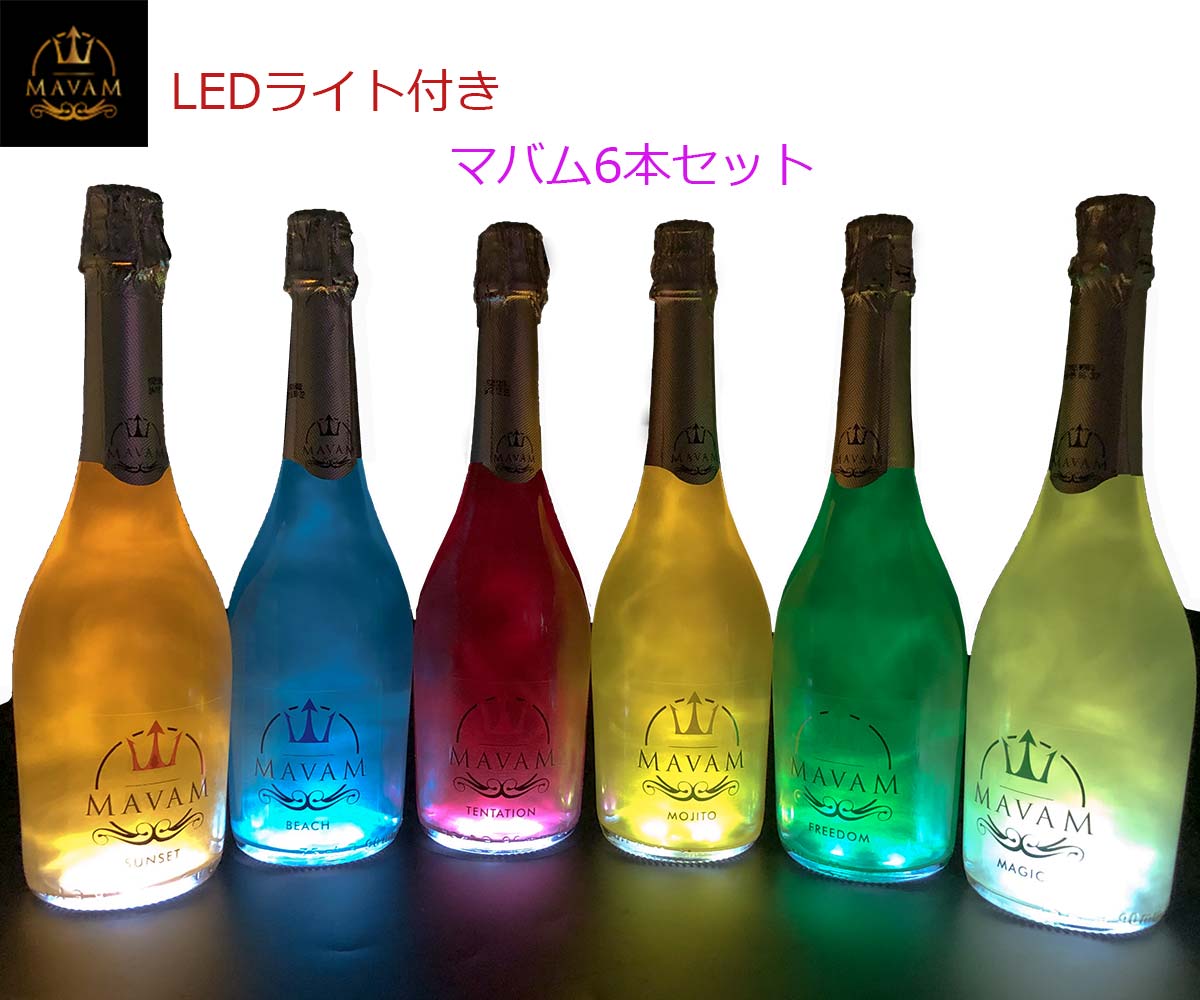 【LED付き】光る！マバム 6本セット（サンセット・ビーチ・テンテーション・モヒート・フリーダム・マジック） 各750ml