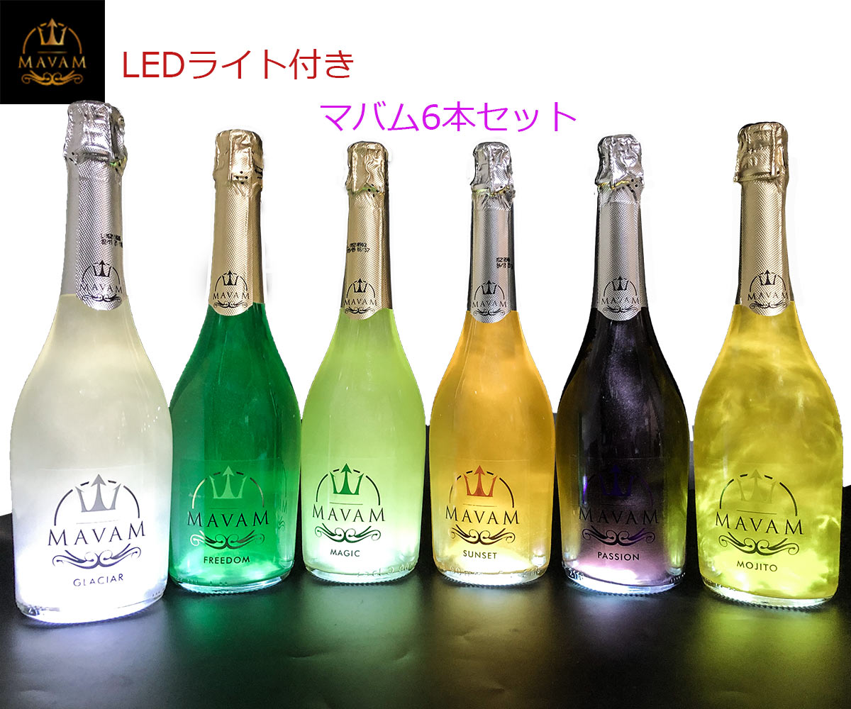 【LED付き】光る！マバム 6本セット（グラシア・フリーダム・マジック・サンセット・パッション・モヒート） 各750ml