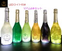 【LED付き】光る！マバム 6本セット（グラシア・フリーダム・マジック・サンセット・パッション・モヒート） 各750ml