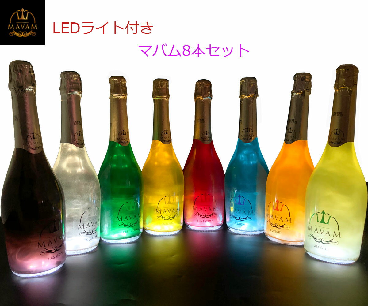 【LEDライト付き】マバム 8本セット(マジック・サンセット・テンテーション・パッション・フリーダム・モヒート・グラシア・ビーチ）送料無料【北海道・東北・沖縄除く】 各750ml