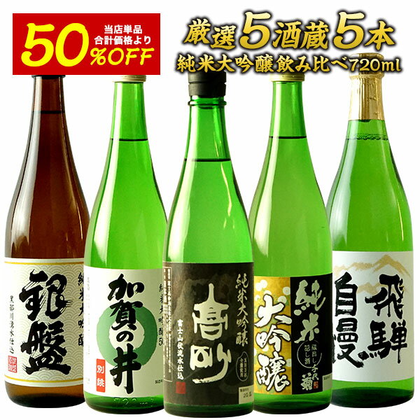 日本酒 セット ギフト 720ml 5本セット 純米大吟醸 飲み比べ 送料無料...