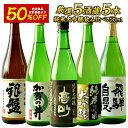 ［単品合計価格11,000円⇒5,500円！］5酒蔵の純米大吟醸 飲み比べ720ml 5本組セット［常温］【送料無料】日本酒ギフト プレゼント お祝い オリジナル 贈答 父の日 お中元 敬老の日 還暦 退職［月間優良ショップ受賞］