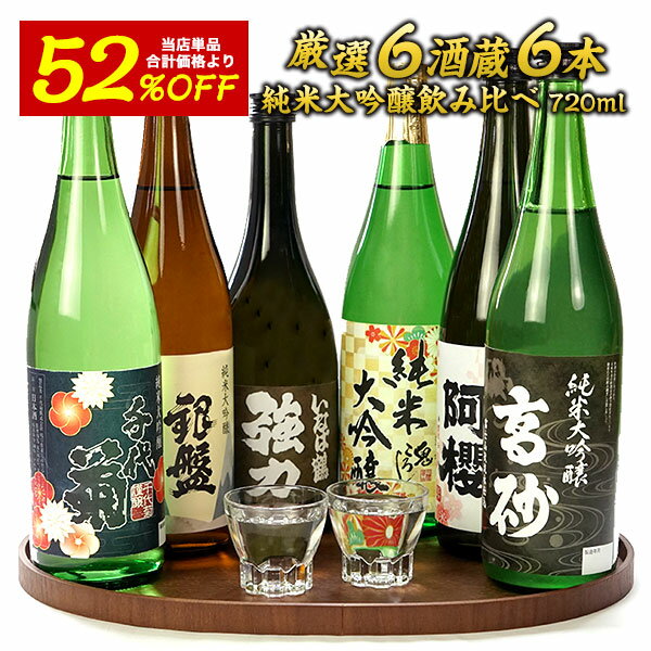 お中元 日本酒 酒 純米大吟醸 ギフト プレゼント 送料無料 飲み比べ ...