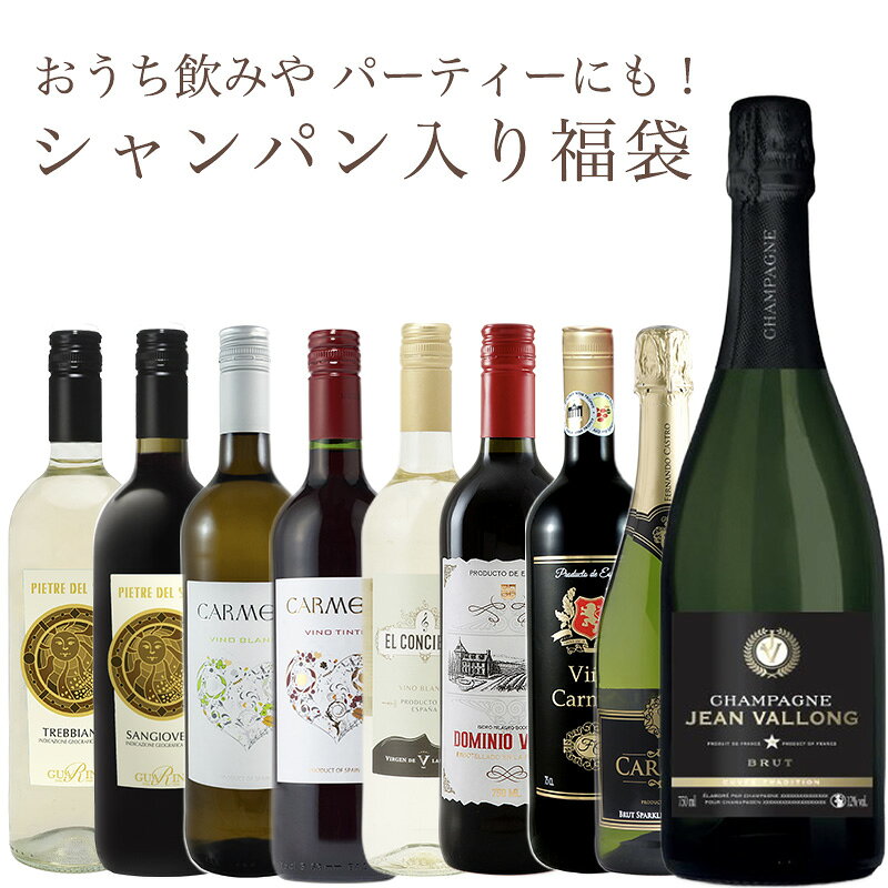 商品紹介 名称 [送料無料]シャンパン入り『暮らすグルメのワイン福袋』ワイン9本入り 商品詳細 当店のソムリエ厳選！ 美味しさ、品質ともに、当店が自信をもっておすすめするワイン福袋です。 シャンパン1本が必ず入る、大変お得なセット！ ワインはすべて、日本人にも飲み易い口当たりのものを厳選。そして、赤白泡すべて入るので飲み飽きない！ 料理との相性も良く、日々の食卓を華やかに演出します。 お祝いにはもちろん、ちょっと良いものを飲みたい日にもぴったりのセットです。 セット内容 ジャン・ヴァロン　シャンパーニュ・ブリュット ピエトレ・デル・ソーレ サンジョヴェーゼ ピエトレ・デル・ソーレ トレッビアーノ カルメーラ ティント（ハートラベル） カルメーラ ブランコ （ハートラベル） ヴィーニャ カルメーラ テンプラニーリョ カルメーラ・ブリュット ドミニオ・バロール ティント エル コンシエルト ビノ ブランコ ※セット内容は変更になる場合がございます。 セパージュ 商品ページ内に記載 内容量 750ml×9本 保存方法 直射日光を避けて冷暗所で保存してください。 原産国 フランス・イタリア・スペイン 【お届けについて】 配送方法：常温 基本は【常温】便でお届けします。 ※ワインは12本まで1配送でお届け可能です。 【備考】 ※写真はイメージです。実際にお届けの商品は形状やパッケージが異なる場合があります。 ギフトやお祝い等、様々なシーンで当店の商品をぜひご利用ください。 お祝い お祝い 御祝い 祝い 御祝 内祝い 結婚 ウエディング ブライダル 金婚式 銀婚式 御結婚 ご結婚 結婚御祝 結婚祝い 結婚内祝い 結婚式 引き出物 引出物記念日 合格祝い 進学祝い 御成人祝 成人祝い 卒業記念品 卒業祝い 入学祝い 入学内祝い 小学校 中学校 高校 大学 就職祝い 社会人 幼稚園 保育園 入園内祝い 御出産祝 ご出産 出産祝い 出産内祝い 新築祝い 新築内祝い 新築 御誕生日 誕生日 お誕生日 バースデー バースデイ バースデープレゼント 七五三御祝 七五三内祝い 753 初節句 節句 季節お歳暮 御歳暮 新年 お正月 御正月 正月 御年賀 お年賀 年賀 御年始 成人式 愛妻の日 バレンタインデー フラワーバレンタイン ホワイトデー 受験 ひな祭り 桃の節句 卒業 卒業式 卒園式 イースター 復活祭 入学 入学式 入園 入園式 母の日 ははのひ 母の日参り 遅れてごめんね ゴールデンウィーク GW ゴールデンウイーク 子供の日 こどもの日 父の日 七夕 暑中見舞い 暑中御見舞 サマーギフト 初盆 お盆 御中元 お中元 お彼岸 暑中見舞い 暑中御見舞い 残暑御見舞 残暑見舞い 敬老の日 ハロウィン ハロウィーン 七五三 いい夫婦の日 寒中お見舞 ウィンターギフト クリスマス Xmas クリスマスプレゼント 春 夏 秋 冬 手土産ギフト 贈り物 プレゼント お返し お礼 御礼 お見舞い 御見舞 退院祝い 全快祝い 快気祝い 快気内祝い 御挨拶 ごあいさつ 挨拶 あいさつ 引越し 引っ越し お宮参り 志 進物 プチギフト 本命 義理 退職 退任 餞別 御餞別 お餞別 プチプレゼント 内祝い 内祝 お祝い返し 出産 出産内祝い ミニギフト プチ コンサート ライブ イベント 差入れ 差し入れ 個展 発表会 普段使い 普段 自宅 玄関 リビング 居間 法人向けビジネス 職場 オープン記念 開店祝い 開店お祝い 御開業祝 ご開業 周年記念 昇格祝い 就任祝い 昇進祝い 昇進 異動 転勤 定年退職 退職 退職祝い 退職祝 離任式 送別会 歓迎会 歓送迎会 新入社員 挨拶回り 転職 贈答品 粗品 謝罪 謝礼 謝礼品 おもたせ 手土産 心ばかり 寸志 接待 入社式 就任式 歓迎会 新歓 歓送迎会 歓迎 送迎 新年会 忘年会 二次会 2次会 記念品 景品 開院祝い 受付 来客 待合室 応接室 大切な人にお父さん 父 お母さん 母 おじいちゃん 祖父 おばあちゃん 祖母 妻 夫 家族 両親 実家 両家 男性 女性 彼氏 彼女 恋人 新郎 新婦 年配 女の子 おんなのこ 男の子 おとこのこ 友人 友達 職場 上司 同僚 同期 先輩 後輩 取引先 恩師 20代 30代 40代 50代 60代 70代 80代 90代 弔事御供 お供え お供 お供え物 お悔み お悔やみ 御悔 粗供養 御仏前 御佛前 御霊前 お花代 お花料 香典返し 返礼品 仏事 法事 法要 法事引き出物 法事引出物 年回忌法要 四十九日 四十九日法要 一周忌 三回忌 七回忌 十三回忌 十七回忌 二十三回忌 二十七回忌 仏壇 関連ワード： シャンパン シャンパーニュ 白 泡 スパークリング ロゼ パーティー フランス スペイン イタリア カヴァ 辛口 赤白泡　MIX 福袋※当店ではセットに含まれるワインの在庫がなくなり次第、同じ商品ページにてセット内容を一部切り替えます。そのため、ご注文時と購入後のページとで内容が異なる場合がございますことをご容赦ください。