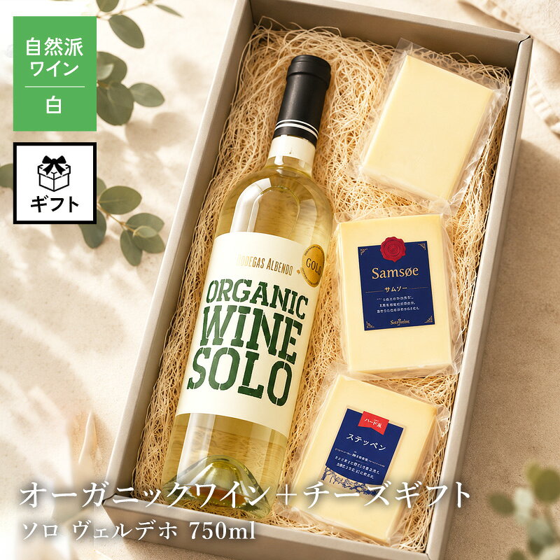 ＜＜ ITEM INFORMATION ＞＞ 名称 オーガニックワインとチーズ ギフト（ソロ ヴェルデホ750ml） 商品詳細 オーガニックワインとチーズで楽しむ、贅沢なおうちワインセット 『オーガニックワイン ソロ ヴェルデホ』と、 相性の良いチーズ3種を組み合わせた ワイン好きのためのギフトセット。爽やかな果実味と心地よい酸味が楽しめる白ワインに、 ミルクの甘みやまろやかなコクを持つチーズを合わせました。 ご自宅での食事時間はもちろん、 大切な方への贈り物にもおすすめの ワイン＆チーズギフトです。 原材料名 【オーガニックワイン ソロ ヴェルデホ】 品種：ヴェルデホ100% 【マリボー】 生乳・食塩 【サムソー】 生乳、食塩 【ステッペン】 生乳、食塩 内容量 オーガニックワイン ソロ ヴェルデホ 750ml マリボー 約100g サムソー 約100g ステッペン 約100g 賞味期限 お届け後14日以上 保存方法 ワインは、15度以下の冷暗所で保管ください。 チーズは、冷蔵庫で保存(10℃以下)してください。 原産国名 スペイン/ドイツ/デンマーク 販売者 阪神酒販株式会社 兵庫県神戸市兵庫区吉田町2-13-6 出荷日/着日 配送方法 冷蔵のみ 同梱包 ※他商品との同梱不可。1商品1配送でお届けします。 備考 ※写真はイメージです。実際にお届けの商品は形状やパッケージが異なる場合があります。 ※ナチュールワイン特有の香り、味わいがある場合がありますが、品質に問題はありません。 ※濾過、清澄を行っていない商品は澱が沈殿する場合がありますが、品質に問題はありません。澱を確認した際は、ボトルを揺らさないよう、ゆっくりとグラスに注いでください。 ※酸化防止剤（亜硫酸塩＝SO2）無添加のワインでも、ごく少量自然生成されることがあります。