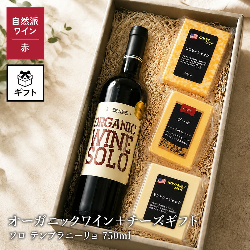 ＜＜ ITEM INFORMATION ＞＞ 名称 オーガニックワインとチーズ ギフト（ソロ テンプラニーリョ750ml） 商品詳細 オーガニックワインとチーズで楽しむ 贅沢なおうちワインセット 『オーガニックワイン ソロ テンプラニーリョ』と、 相性の良いチーズ3種を組み合わせた ワイン好きのためのギフトセット。果実味豊かな赤ワインと、 コクとまろやかさを楽しめるチーズの組み合わせで、ご自宅で気軽にワインバーのような贅沢な時間をお楽しみいただけます。 ご自宅での食事時間はもちろん、 大切な方への贈り物にもおすすめの ワイン＆チーズギフトです。 原材料名 【オーガニックワイン ソロ テンプラニーリョ】 品種：テンプラニーリョ100% 【リンドレスゴーダ】 生乳・食塩 【モントレージャック】 生乳、食塩 【コルビージャック】 生乳、食塩／アナトー色素 内容量 オーガニックワイン ソロ テンプラニーリョ 750ml リンドレスゴーダ 約100g モントレージャック 約100g コルビージャック 約100g 賞味期限 お届け後14日以上 保存方法 ワインは、15度以下の冷暗所で保管ください。 チーズは、冷蔵庫で保存(10℃以下)してください。 原産国名 スペイン/アメリカ合衆国/デンマーク 販売者 阪神酒販株式会社 兵庫県神戸市兵庫区吉田町2-13-6 出荷日/着日 配送方法 冷蔵のみ 同梱包 ※他商品との同梱不可。1商品1配送でお届けします。 備考 ※写真はイメージです。実際にお届けの商品は形状やパッケージが異なる場合があります。 ※ナチュールワイン特有の香り、味わいがある場合がありますが、品質に問題はありません。 ※濾過、清澄を行っていない商品は澱が沈殿する場合がありますが、品質に問題はありません。澱を確認した際は、ボトルを揺らさないよう、ゆっくりとグラスに注いでください。 ※酸化防止剤（亜硫酸塩＝SO2）無添加のワインでも、ごく少量自然生成されることがあります。