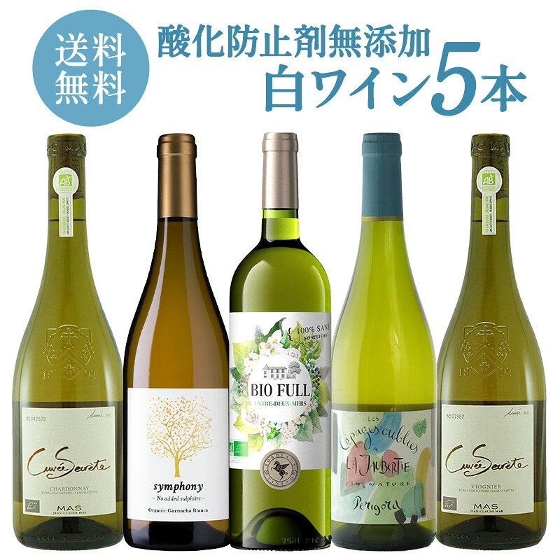 ＜＜ ITEM INFORMATION ＞＞ 名称 白ワイン 酸化防止剤無添加 5本セット 商品詳細 酸化防止剤無添加で造られた白ワインを厳選した飲み比べ5本セット 果実本来の香りやみずみずしい味わいを楽しめる、ナチュラルで爽やかな白ワインを揃えました。 食事に合わせやすく、毎日のワインタイムにもおすすめです。 セット内容 ・キュヴェ・セクレテ シャルドネ ・シンフォニー ブランコ ヴァンナチュール オーガニック ・ヴィネアム ビオ フル アントル ドゥー メール サン スフル ・レ セパージュ ウーブリエ ド ラ ジョーベルティ ナチュール ホワイト ・キュヴェ・セクレテ ヴィオニエ セパージュ 商品ページ内に記載 内容量 750ml×5本 保存方法 直射日光を避けて冷暗所で保存してください。 原産国名 商品ページ内に記載 販売者 阪神酒販株式会社 兵庫県神戸市兵庫区吉田町2-13-6 出荷日/着日 配送方法 同梱包 ※ワインは12本まで1配送でお届け可能です。 備考 ※写真はイメージです。実際にお届けの商品は形状やパッケージが異なる場合があります。 ※オーガニックワインでも、日本の基準値内での酸化防止剤などの添加はありますので、予めご了承ください。 ギフトやお祝い等、様々なシーンで当店の商品をぜひご利用ください。 お祝い お祝い 御祝い 祝い 御祝 内祝い 結婚 ウエディング ブライダル 金婚式 銀婚式 御結婚 ご結婚 結婚御祝 結婚祝い 結婚内祝い 結婚式 引き出物 引出物記念日 合格祝い 進学祝い 御成人祝 成人祝い 卒業記念品 卒業祝い 入学祝い 入学内祝い 小学校 中学校 高校 大学 就職祝い 社会人 幼稚園 保育園 入園内祝い 御出産祝 ご出産 出産祝い 出産内祝い 新築祝い 新築内祝い 新築 御誕生日 誕生日 お誕生日 バースデー バースデイ バースデープレゼント 七五三御祝 七五三内祝い 753 初節句 節句 季節お歳暮 御歳暮 新年 お正月 御正月 正月 御年賀 お年賀 年賀 御年始 成人式 愛妻の日 バレンタインデー フラワーバレンタイン ホワイトデー 受験 ひな祭り 桃の節句 卒業 卒業式 卒園式 イースター 復活祭 入学 入学式 入園 入園式 母の日 ははのひ 母の日参り 遅れてごめんね ゴールデンウィーク GW ゴールデンウイーク 子供の日 こどもの日 父の日 七夕 暑中見舞い 暑中御見舞 サマーギフト 初盆 お盆 御中元 お中元 お彼岸 暑中見舞い 暑中御見舞い 残暑御見舞 残暑見舞い 敬老の日 ハロウィン ハロウィーン 七五三 いい夫婦の日 寒中お見舞 ウィンターギフト クリスマス Xmas クリスマスプレゼント 春 夏 秋 冬 手土産ギフト 贈り物 プレゼント お返し お礼 御礼 お見舞い 御見舞 退院祝い 全快祝い 快気祝い 快気内祝い 御挨拶 ごあいさつ 挨拶 あいさつ 引越し 引っ越し お宮参り 志 進物 プチギフト 本命 義理 退職 退任 餞別 御餞別 お餞別 プチプレゼント 内祝い 内祝 お祝い返し 出産 出産内祝い ミニギフト プチ コンサート ライブ イベント 差入れ 差し入れ 個展 発表会 普段使い 普段 自宅 玄関 リビング 居間 法人向けビジネス 職場 オープン記念 開店祝い 開店お祝い 御開業祝 ご開業 周年記念 昇格祝い 就任祝い 昇進祝い 昇進 異動 転勤 定年退職 退職 退職祝い 退職祝 離任式 送別会 歓迎会 歓送迎会 新入社員 挨拶回り 転職 贈答品 粗品 謝罪 謝礼 謝礼品 おもたせ 手土産 心ばかり 寸志 接待 入社式 就任式 歓迎会 新歓 歓送迎会 歓迎 送迎 新年会 忘年会 二次会 2次会 記念品 景品 開院祝い 受付 来客 待合室 応接室 大切な人にお父さん 父 お母さん 母 おじいちゃん 祖父 おばあちゃん 祖母 妻 夫 家族 両親 実家 両家 男性 女性 彼氏 彼女 恋人 新郎 新婦 年配 女の子 おんなのこ 男の子 おとこのこ 友人 友達 職場 上司 同僚 同期 先輩 後輩 取引先 恩師 20代 30代 40代 50代 60代 70代 80代 90代 弔事御供 お供え お供 お供え物 お悔み お悔やみ 御悔 粗供養 御仏前 御佛前 御霊前 お花代 お花料 香典返し 返礼品 仏事 法事 法要 法事引き出物 法事引出物 年回忌法要 四十九日 四十九日法要 一周忌 三回忌 七回忌 十三回忌 十七回忌 二十三回忌 二十七回忌 仏壇 関連ワード： オーガニックワイン オーガニック オーガニック認証 オーガニック認証ワイン 自然派 自然派ワイン 有機栽培 有機 有機ワイン 無農薬 無農薬ワイン 化学肥料不使用 自然派 自然派ワイン ユーロリーフ CAAE