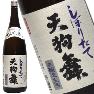 天狗舞 本醸造 しぼりたて生酒 1800ml【2～3営業日以内に出荷】