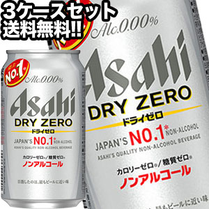 アサヒ ドライゼロ ［ノンアルコールビール］ 350ml缶×72本［24本×3箱］北海道、沖縄、離島は送料無料対象外［賞味期限：4ヶ月以上］［送料無料］【5～8営業日以内に出荷】［月間優良ショップ受賞］