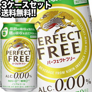 キリン パーフェクトフリー ［ノンアルコールビール］［機能性表示食品］ 350ml缶×72本［24本×3箱］北海道、沖縄、離島は送料無料対象外［賞味期限：4ヶ月以上］［送料無料］【5～8営業日以内に出荷】［月間優良ショップ受賞］