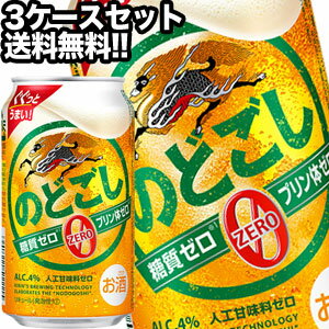 楽天日本酒博物館キリンビール のどごし ZERO 350ml缶×72本［24本×3箱］【3～4営業日以内に出荷】北海道・沖縄・離島は送料無料対象外［送料無料］［月間優良ショップ受賞］