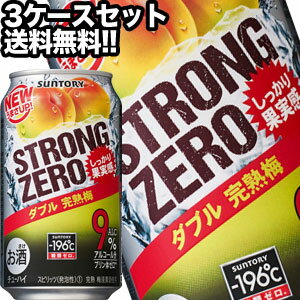 サントリー -196℃ ストロングゼロ ダブル完熟梅 350ml缶×72本［24本×3箱］【5～8営業日以内に出荷】北海道・沖縄・離島は送料無料対象外［チューハイ］［送料無料］［月間優良ショップ受賞］