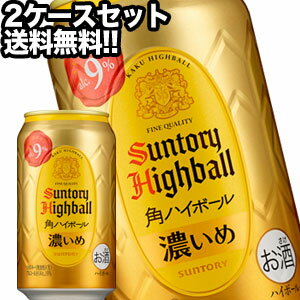 サントリー角 サントリー 角ハイボール 濃いめ 350ml缶×48本［24本×2箱］【4～5営業日以内に出荷】北海道・沖縄・離島は送料無料対象外［ハイボー