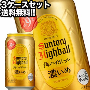 サントリー 角ハイボール 濃いめ 350ml缶×72本［24本×3箱］【4～5営業日以内に出荷】北海道・沖縄・離島は送料無料対象外［ハイボール］［送料無料］［月間優良ショップ受賞］