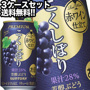 サントリー こくしぼりプレミアム 芳醇ぶどう 350ml缶×72本［24本×3箱］【4～5営業日以内に出荷】北海道・沖縄・離島は送料無料対象外［チューハイ］［送料無料］［月間優良ショップ受賞］