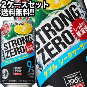 サントリー -196℃ ストロングゼロ ダブルシークヮーサー 350ml缶×48本［24本×2箱］【5～8営業日以内に出荷】北海道・沖縄・離島は送料無料対象外［チューハイ］［送料無料］［月間優良ショップ受賞］