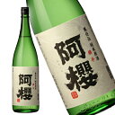 阿櫻 純米原酒 720ml［月間優良ショップ受賞］