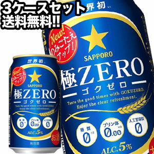 楽天日本酒博物館サッポロビール 極ZERO 350ml缶×72本［24本×3箱］【4～5営業日以内に出荷】北海道・沖縄・離島は送料無料対象外［送料無料］［月間優良ショップ受賞］