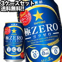 サッポロビール 極ZERO 350ml缶×72本［24本×3箱］【4～5営業日以内に出荷】北海道・沖縄・離島は送料無料対象外［送料無料］［月間優良ショップ受賞］