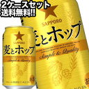 サッポロビール 麦とホップ 350ml缶 48本［24本 2箱］【4 5営業日以内に出荷】北海道・沖縄・離島は送料無料対象外［送料無料］［月間優良ショップ受賞］