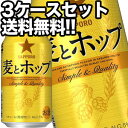 サッポロビール 麦とホップ 350ml缶 72本［24本 3箱］【4 5営業日以内に出荷】北海道・沖縄・離島は送料無料対象外［送料無料］［月間優良ショップ受賞］