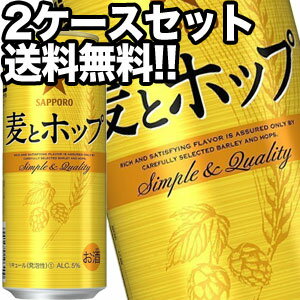 サッポロビール 麦とホップ 500ml缶 48本［24本 2箱］【4 5営業日以内に出荷】北海道・沖縄・離島は送料無料対象外［送料無料］［月間優良ショップ受賞］