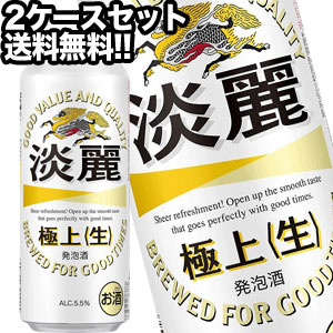 キリンビール 淡麗 極上＜生＞ 500ml缶×48本［24本×2箱］【4～5営業日以内に出荷】北海道・沖縄・離島は送料無料対象外［送料無料］［月間優良ショップ受賞］